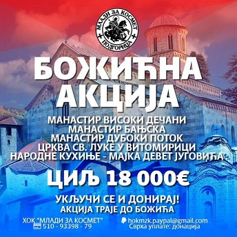 Божићна акција “Младих за Космет”: Циљ 18.000 евра