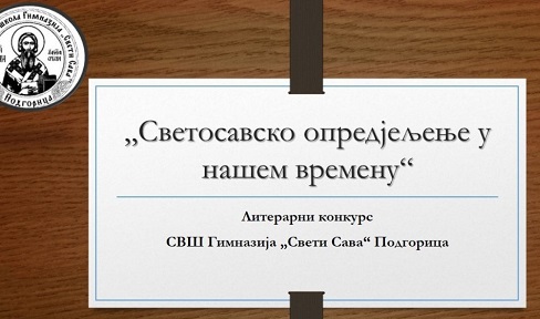 “Светосавско опредјељење у нашем времену” – литерарни конкурс Гимназије “Свети Сава“