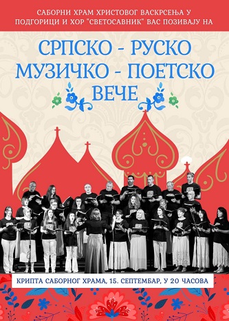 Српско-руско поетско вече у крипти подгоричког Саборног храма