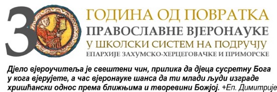 Поводом 30 година од повратка православне вјеронауке у школски систем основног васпитања и образовања РС